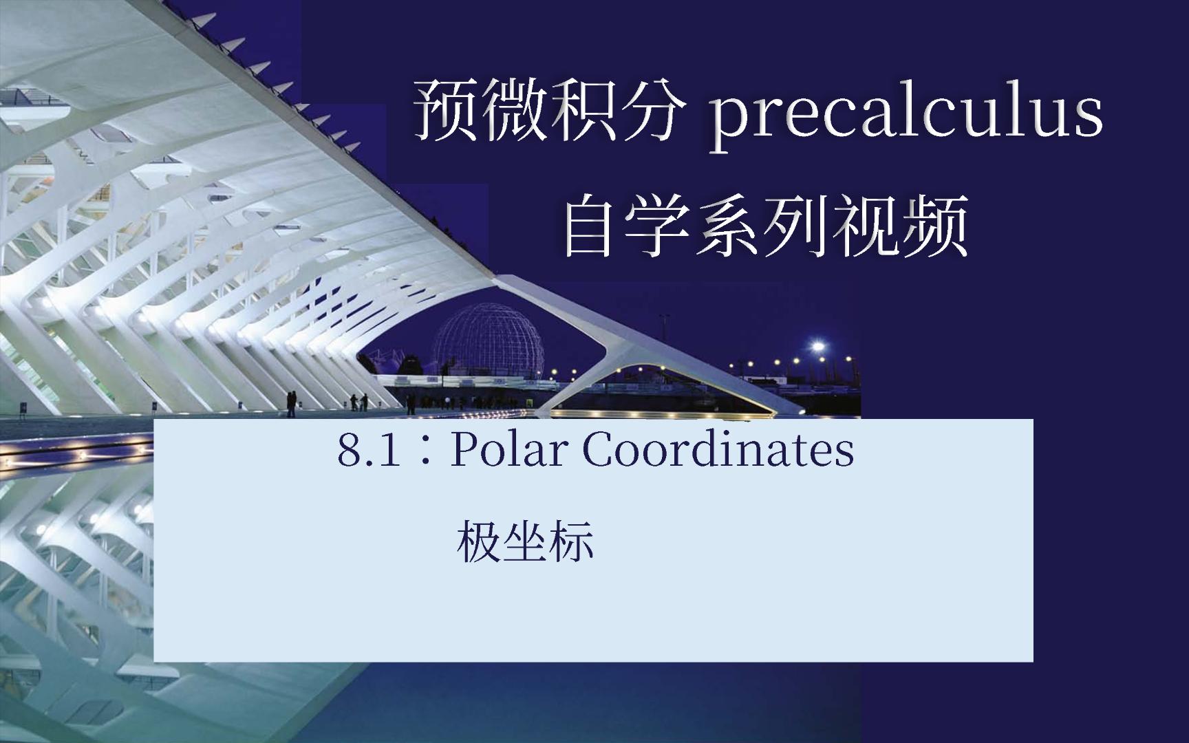 8.1Polar Coordinates极坐标哔哩哔哩bilibili