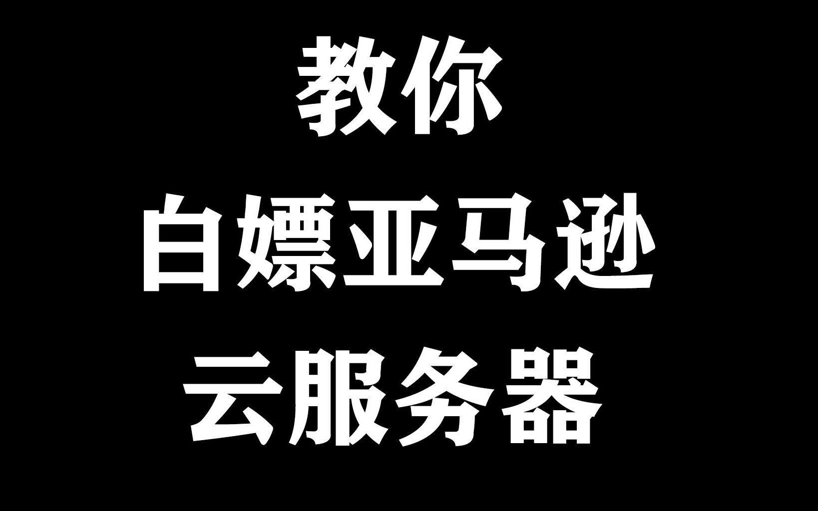 教你如何白嫖亚马逊云服务器以及链接服务器搭建SK5代理用来玩hit2,方舟,天堂W,王权等外服游戏网络游戏热门视频