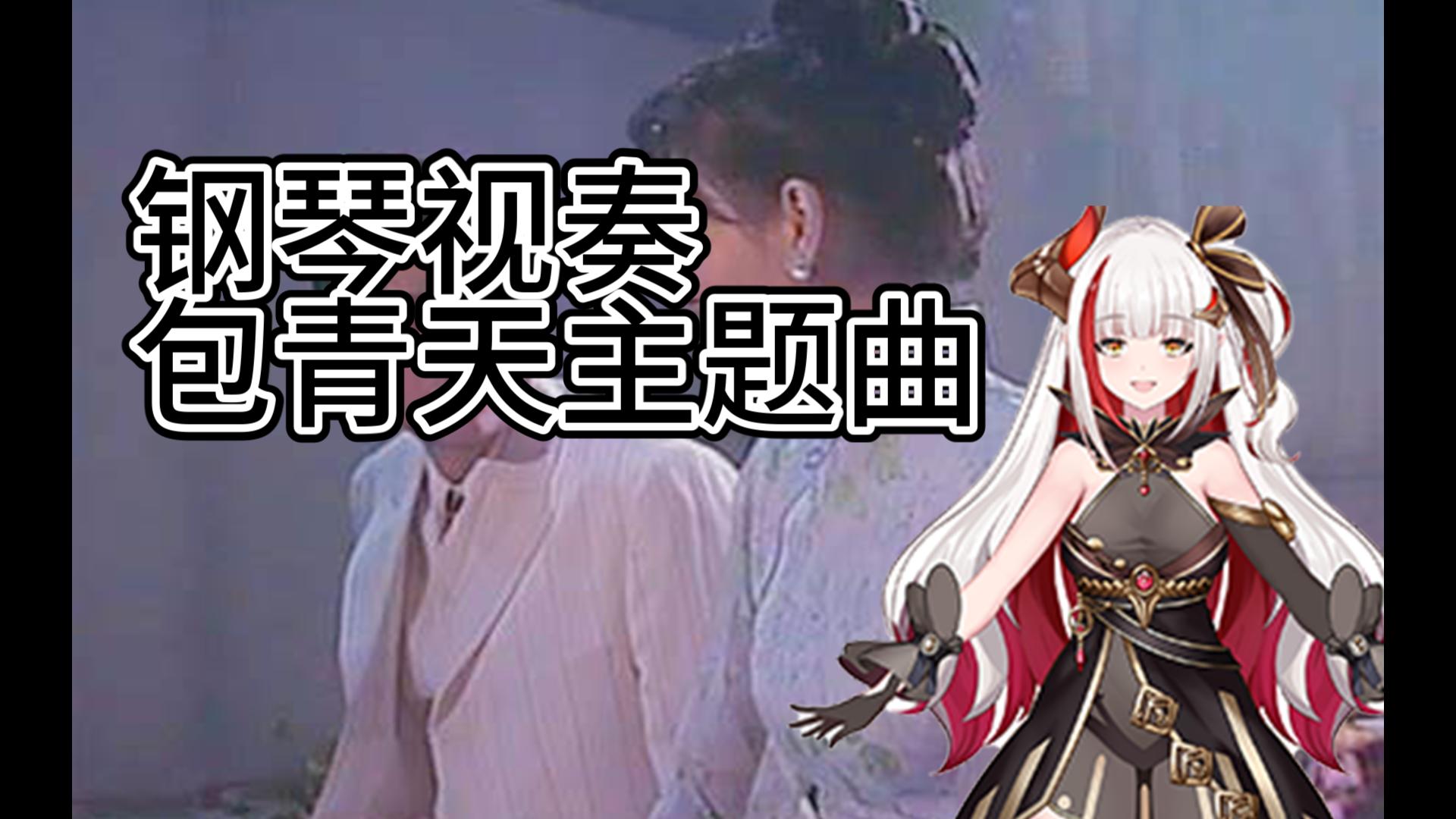 【龙姬焱焱】vup钢琴视奏《包青天》主题曲----新鸳鸯蝴蝶梦