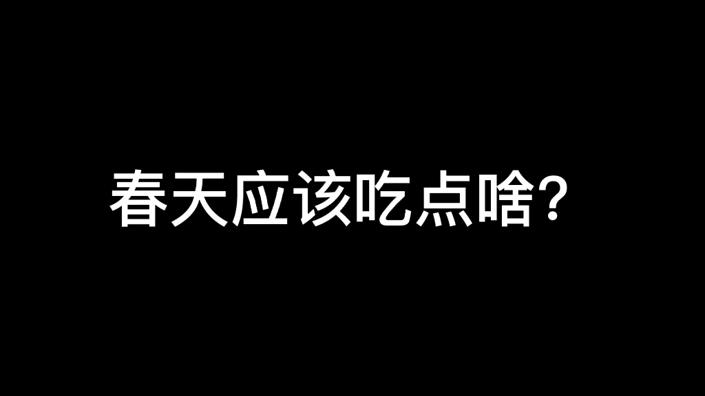 春季饮食指南哔哩哔哩bilibili