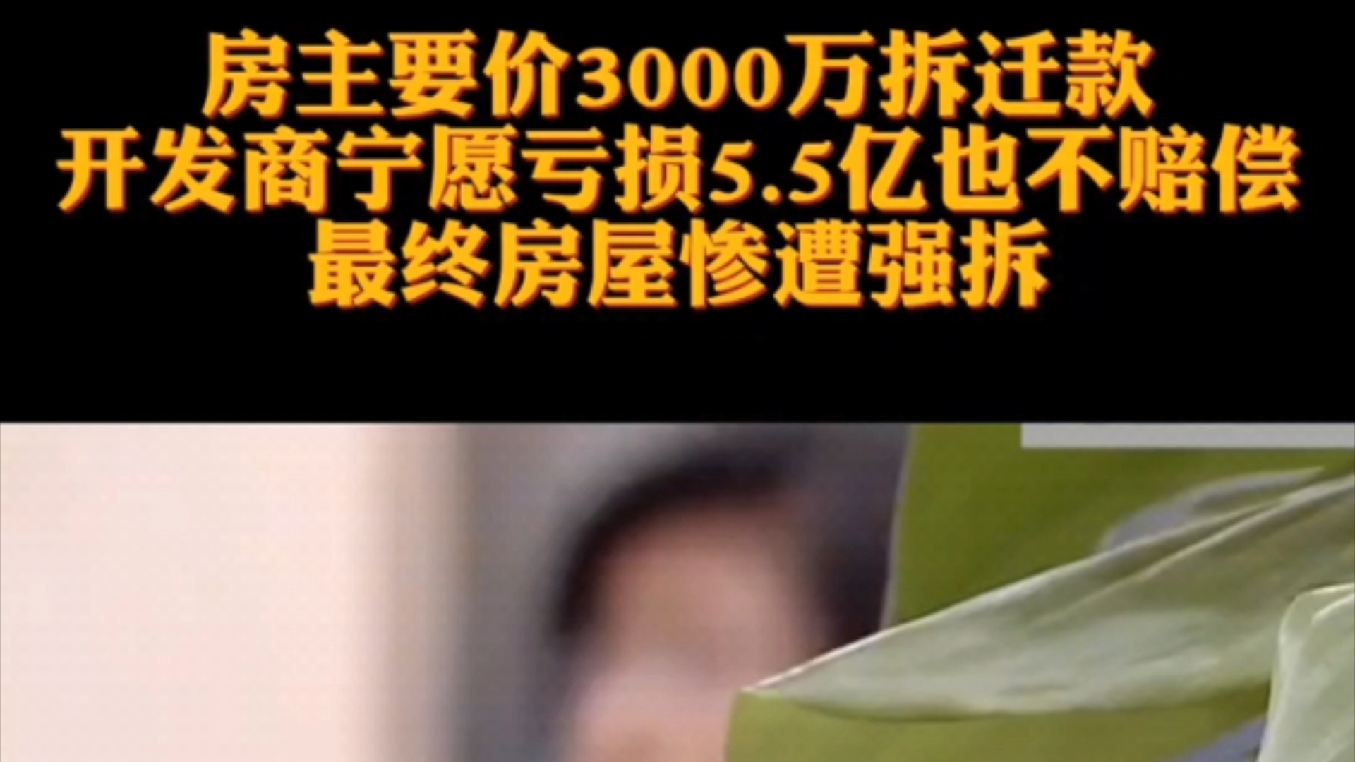 最惨钉子户,房主要价3000万拆迁款,开发商宁愿亏损5亿也不赔偿?最终房屋惨遭强拆.哔哩哔哩bilibili