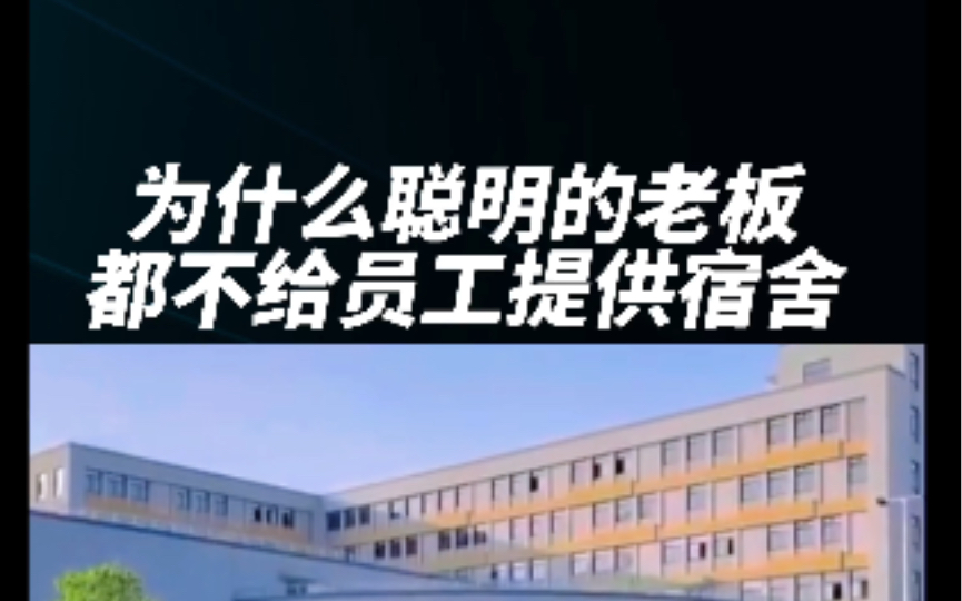 为什么聪明的老板都不给员工提供宿舍?你知道提供员工宿舍对公司来说是多大的风险吗?哔哩哔哩bilibili