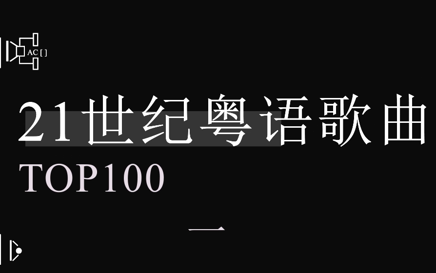 [图]（自评）21世纪粤语歌曲TOP100 【第一期】