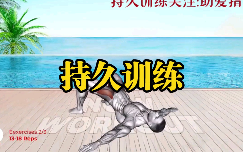 持久训练练习脱敏增强控制力提高发射阈值