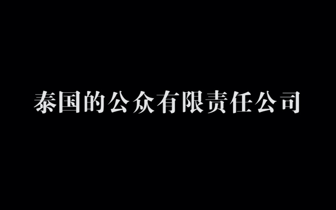 泰国的公众有限责任公司哔哩哔哩bilibili