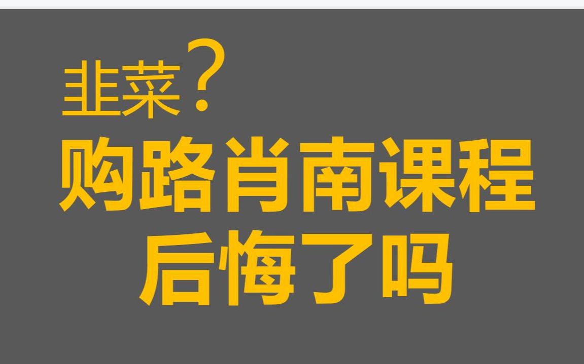 [图]【学员评价】Lester路肖南  交易的尽头是卖课？