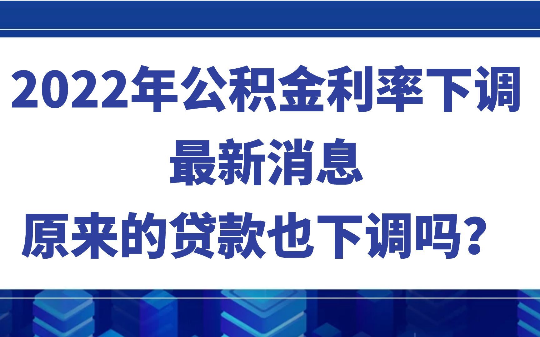 2022年公积金利率下调最新消息:原来的贷款也下调吗?哔哩哔哩bilibili