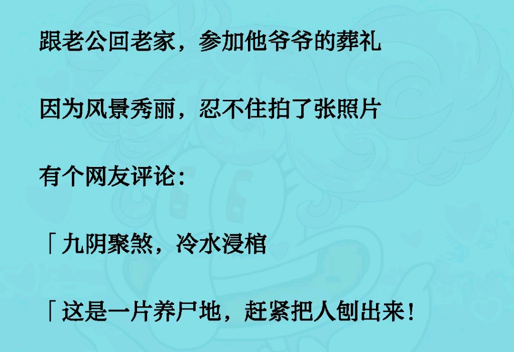 跟老公回老家,参加他爷爷的葬礼因为风景秀丽,忍不住拍了张照片有个网友评论:「九阴聚煞,冷水浸棺「这是一片养尸地,赶紧把人刨出来!哔哩哔哩...