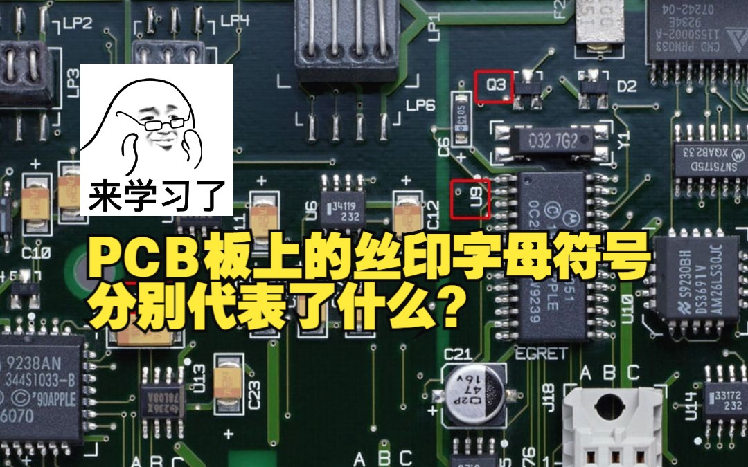 PCB板上的丝印字母符号分别代表了什么?哔哩哔哩bilibili