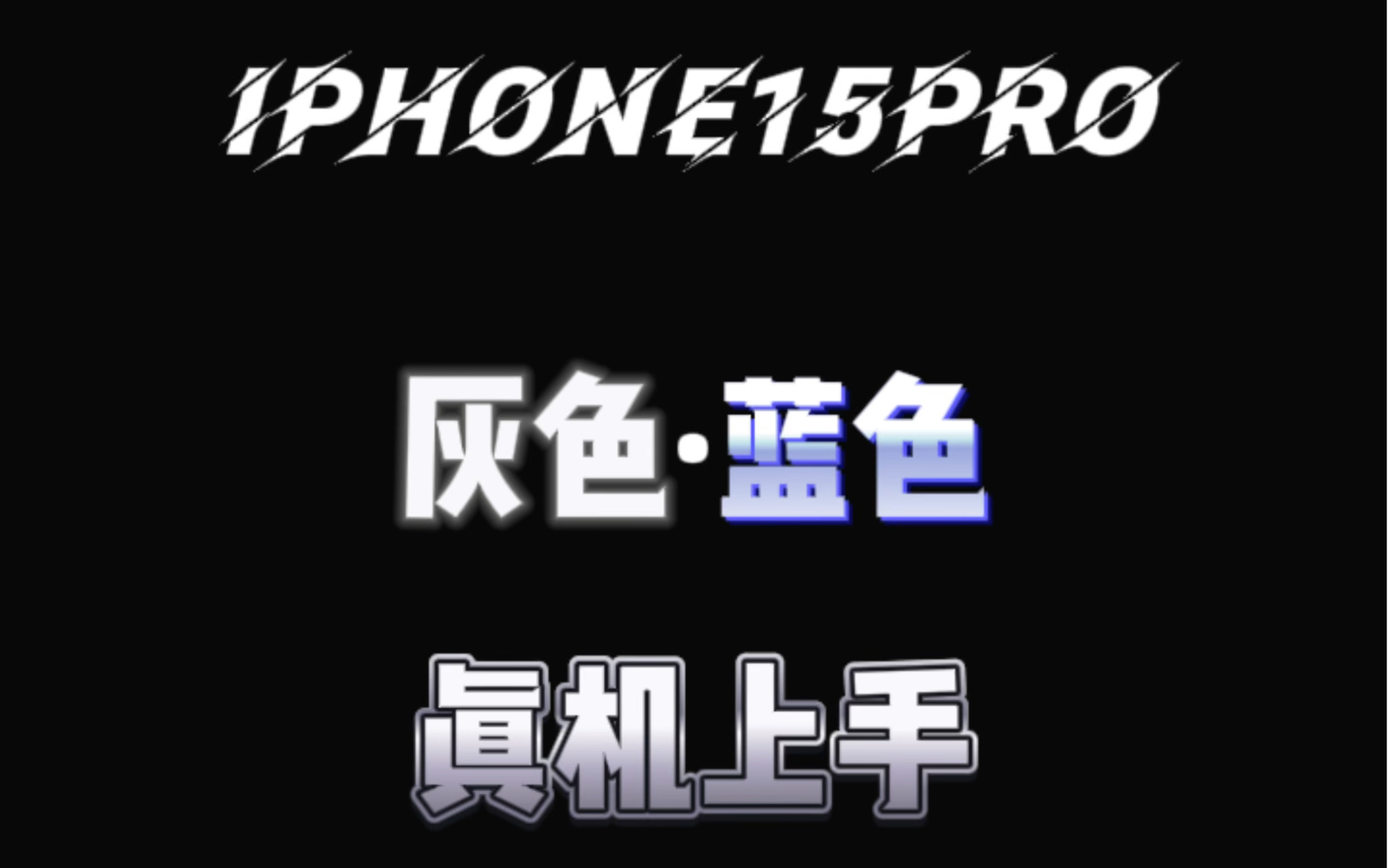 iPhone15pro 灰色 蓝色真机上手#iPhone#iPhone15pro#iPhone15pro灰色#iPhone15pro蓝色#苹果发布会哔哩哔哩bilibili