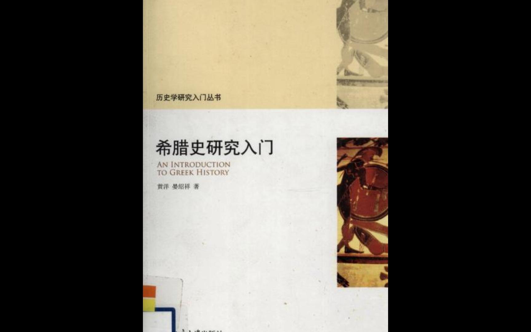 [图]《希腊史研究入门》 (黄洋,晏绍祥)电子书PDF