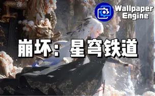 Download Video: 【Wallpaper Engine】壁纸推荐 崩坏：星穹铁道