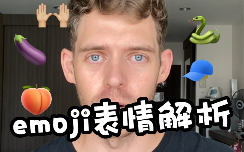 原来在美国, 这些emojis居然别有用意!?? 可别再乱用了!!!!!哔哩哔哩bilibili