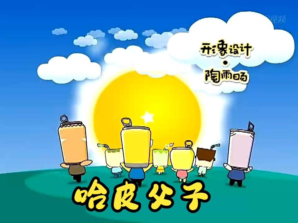 哈皮父子超清