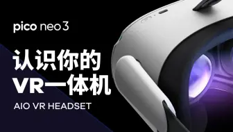 Pico Neo3 | 认识你的VR一体机