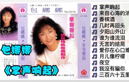 [图]包娜娜1987年专辑《掌声响起》