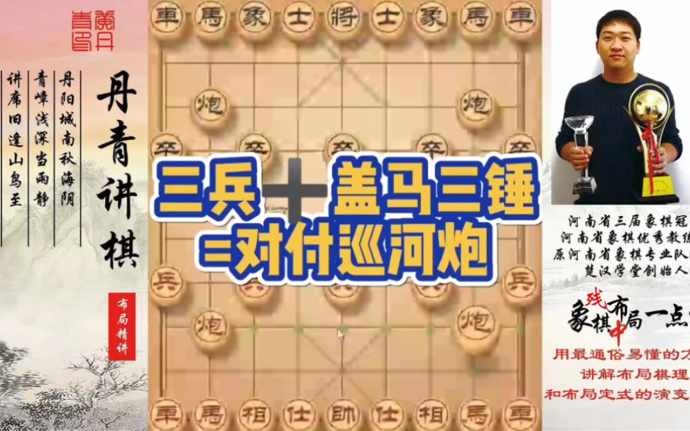 三兵77盖马三锤=对付巡河炮!如何快速提升象棋水平系统学棋?
