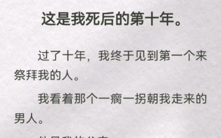 [图]这是我死后的第十年。过了十年，我终于见到第一个来祭拜我的人。我看着那个一瘸一拐朝我走来的男人。他是我的父亲。但我不喜欢他。