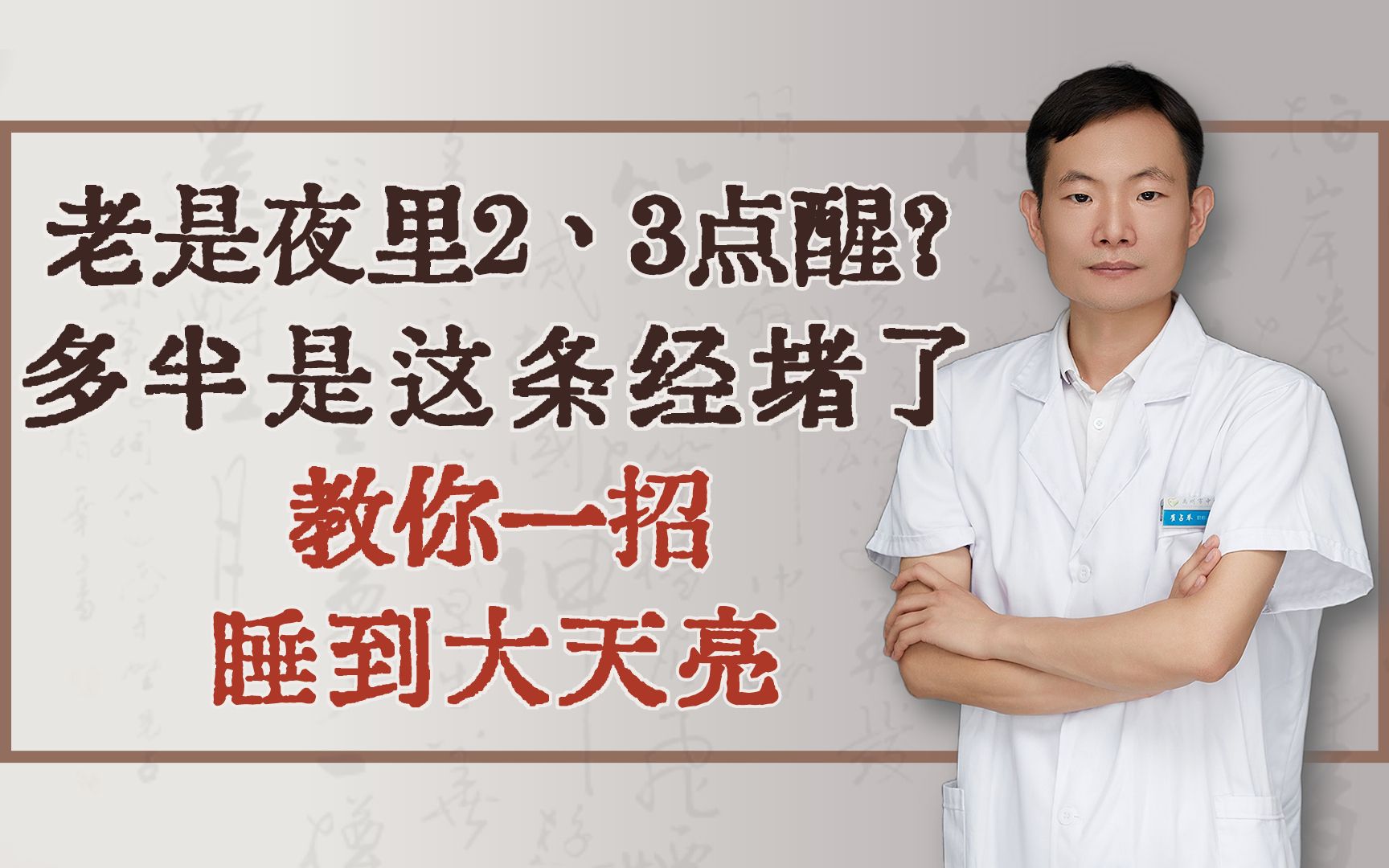老是夜里2、3点醒?多半是这条经堵了,教你一招,睡到大天亮哔哩哔哩bilibili