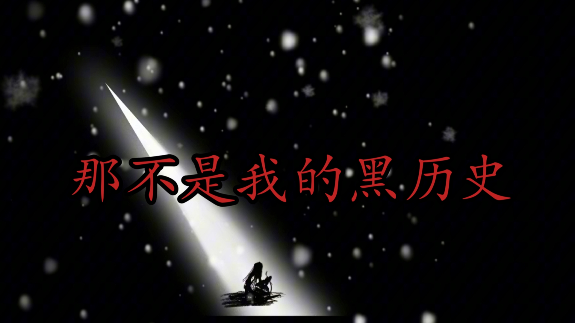 那是我走向永生的路