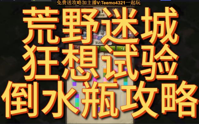 荒野迷城狂想试验倒水瓶攻略网络游戏热门视频