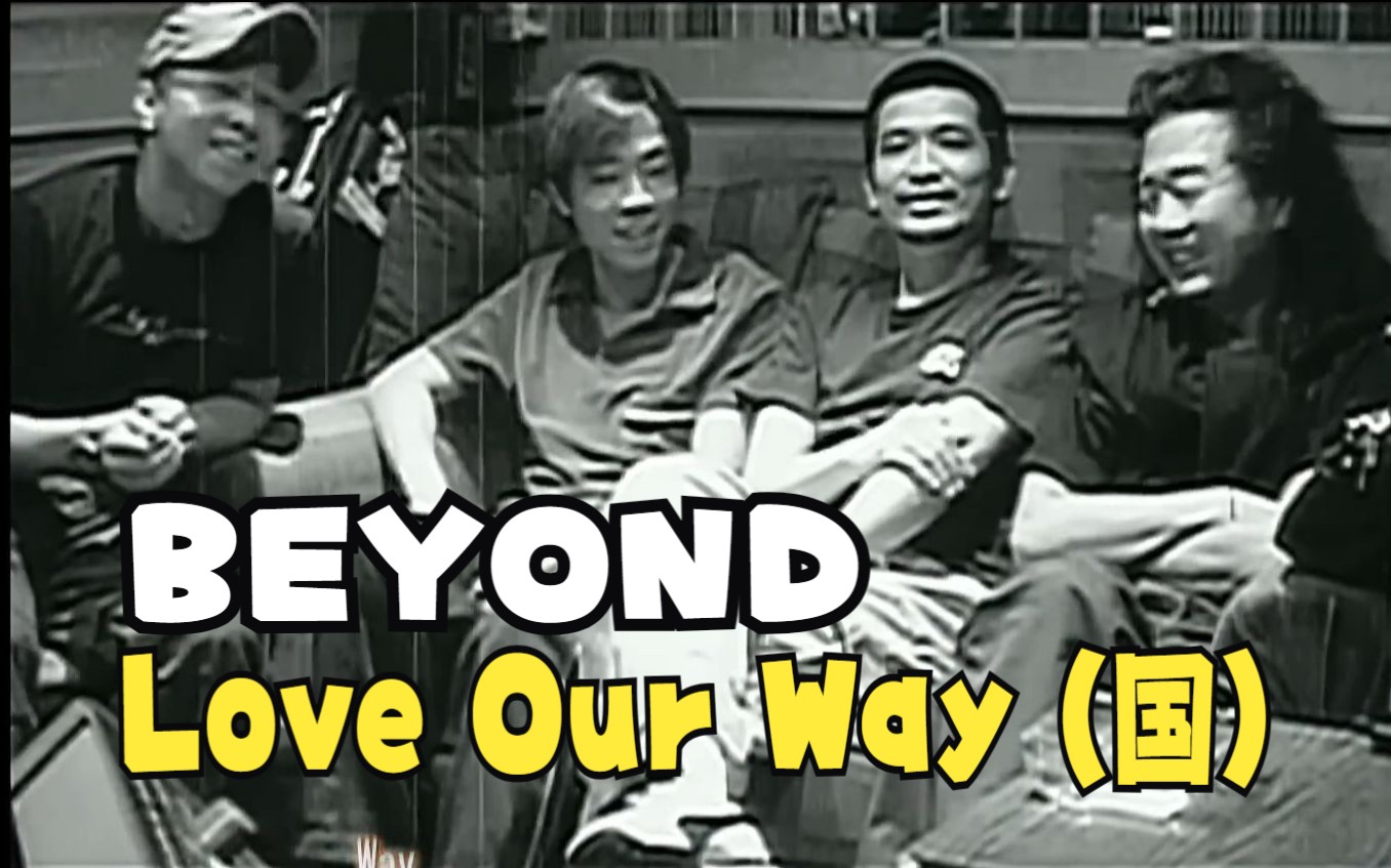 BEYOND 99【Love Our Way】(国) Official Music Video (HD)哔哩哔哩bilibili