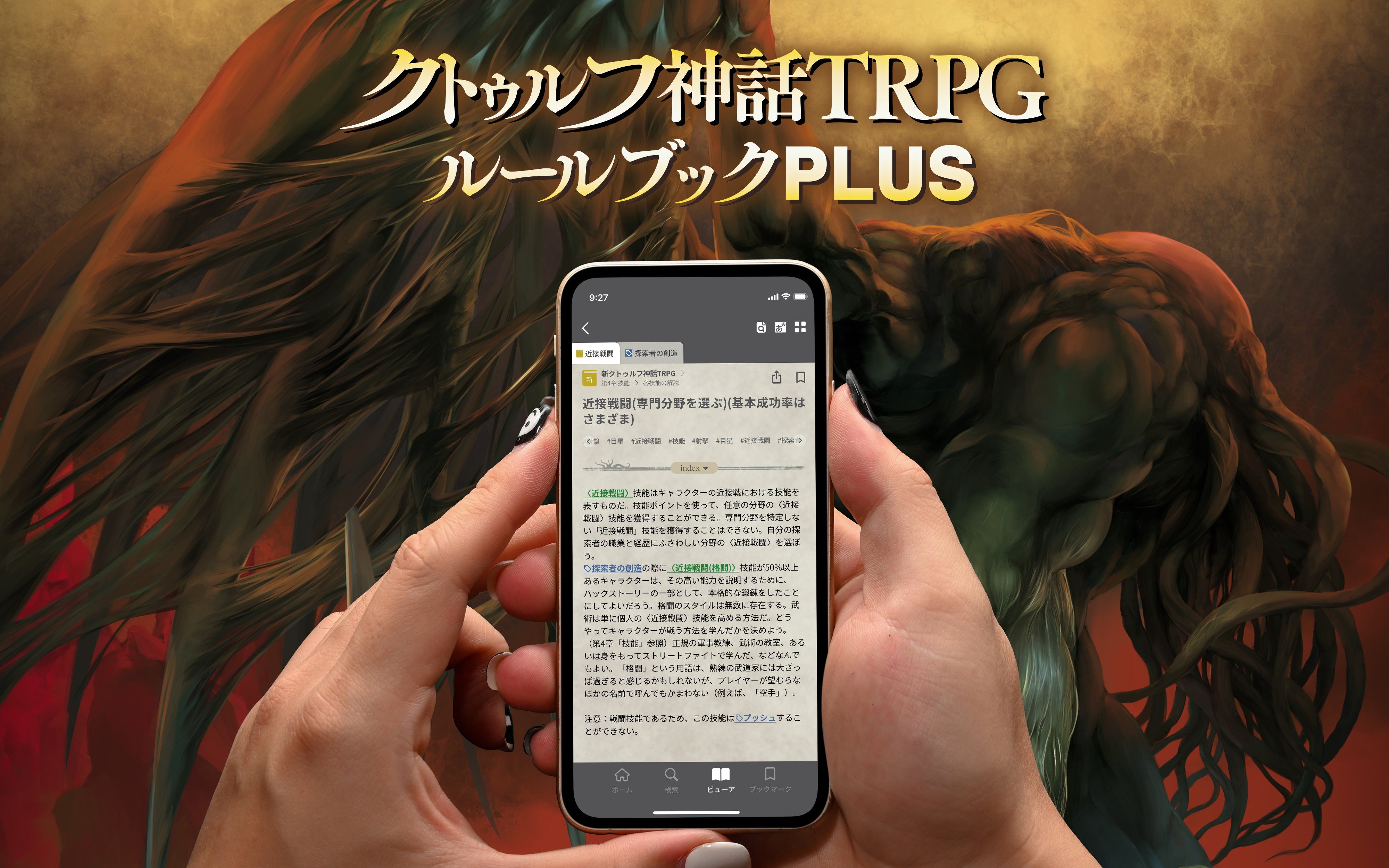 [图]COC官方规则书APP《克苏鲁神话TRPG规则书 PLUS》CM