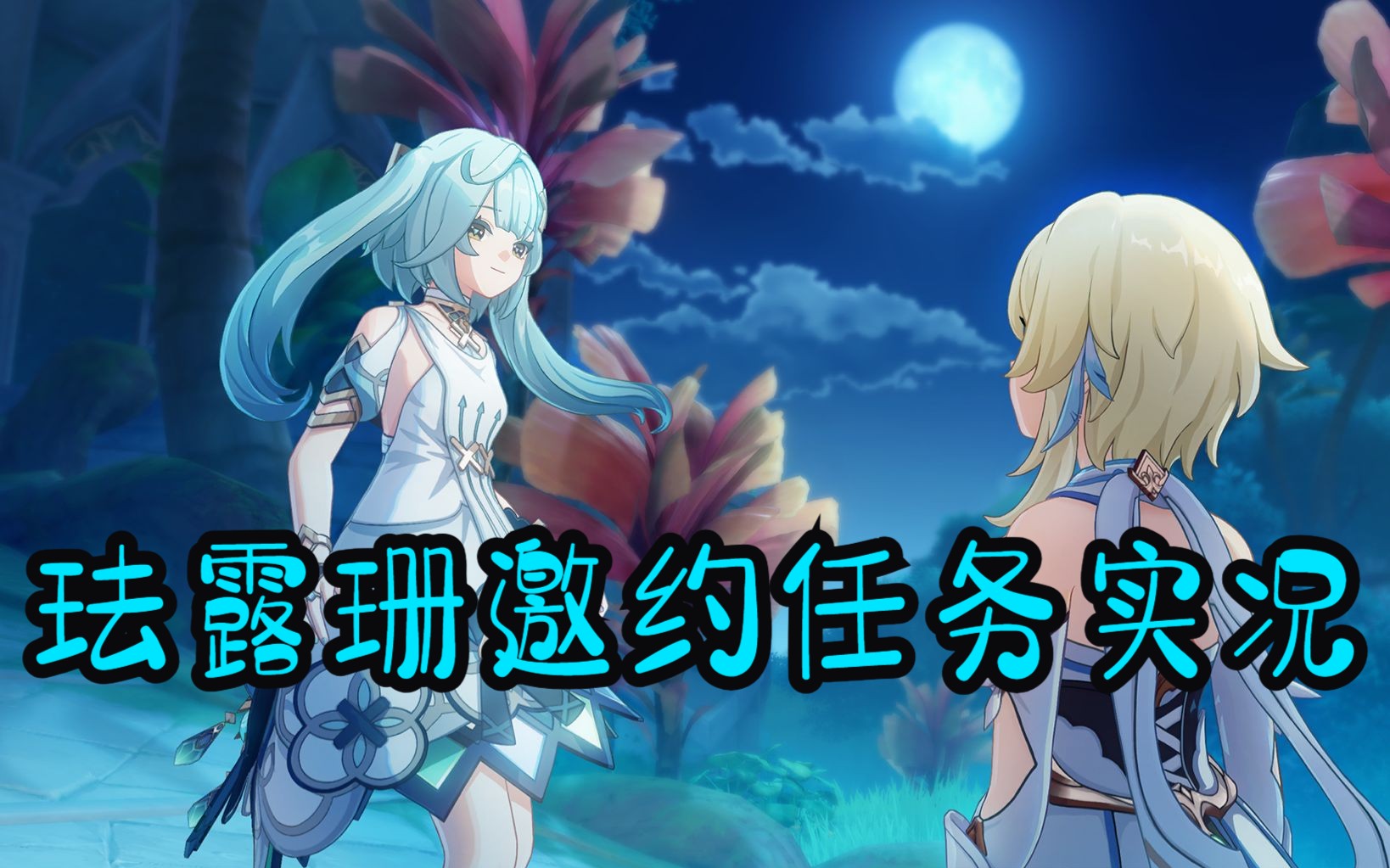 【原神】珐露珊邀约任务全流程实况