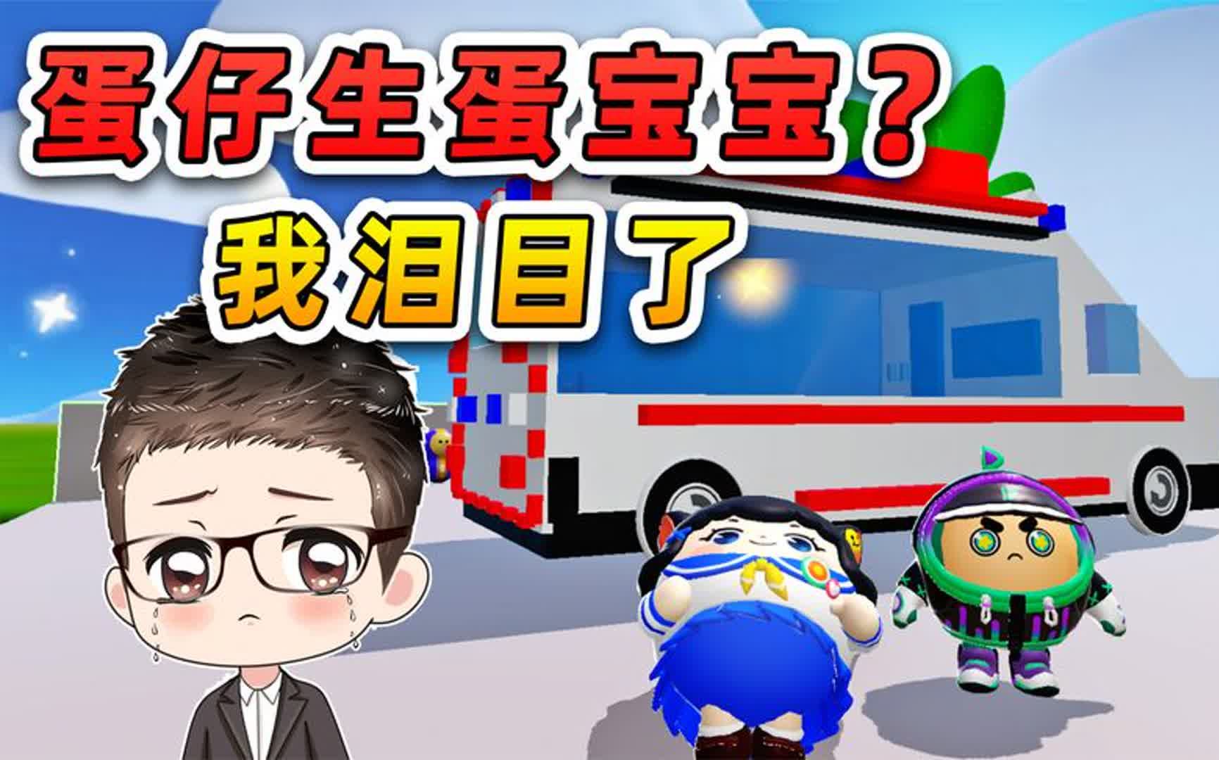 蛋仔是如何生蛋宝宝的?一套流程下来,我泪目了!