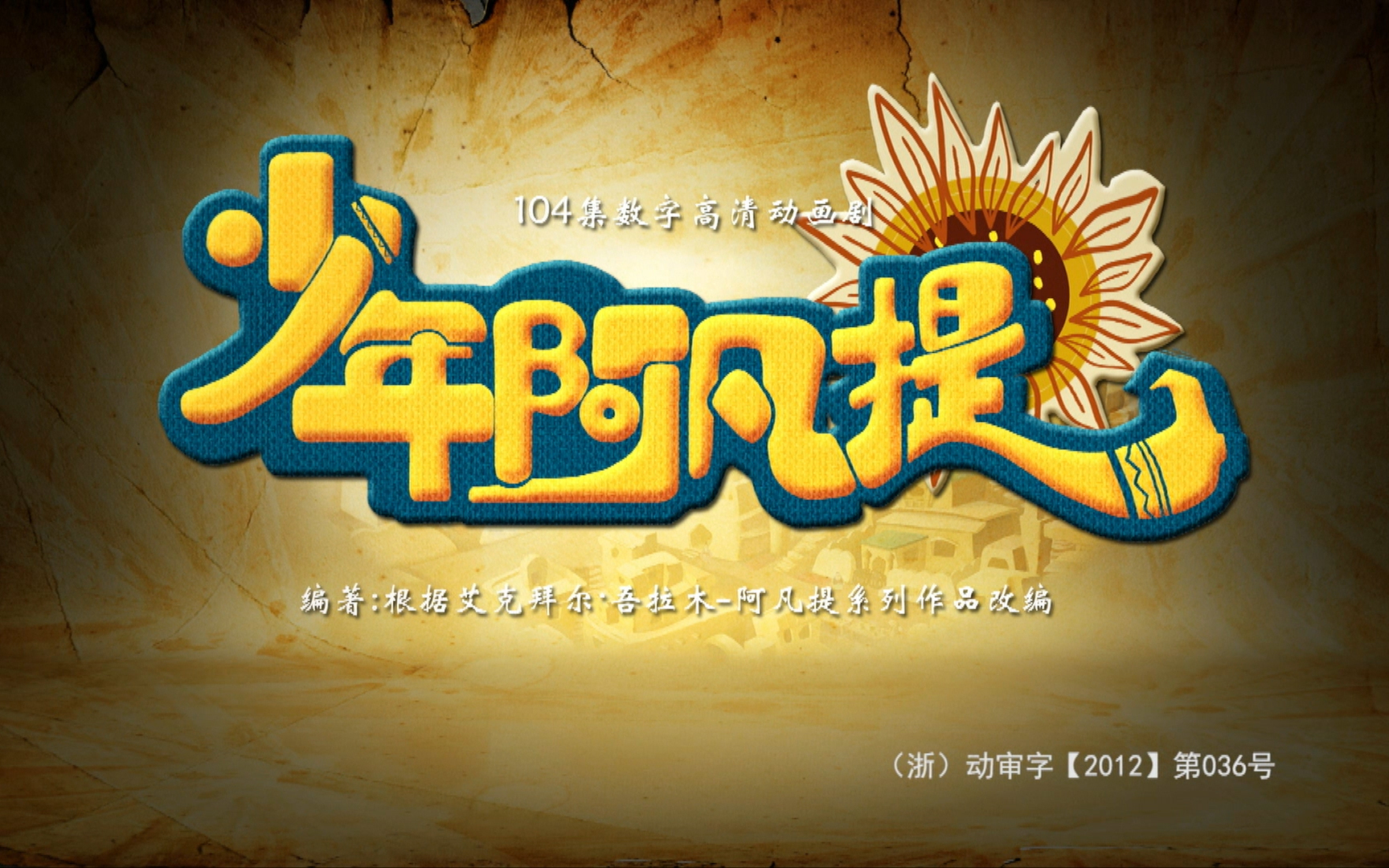 少年阿凡提 第三季 1集
