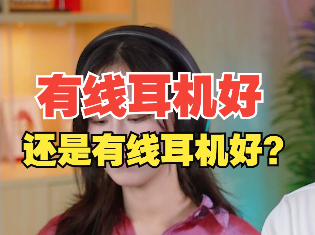 有线耳机VS无线耳机 哪个更好?【绿联】哔哩哔哩bilibili