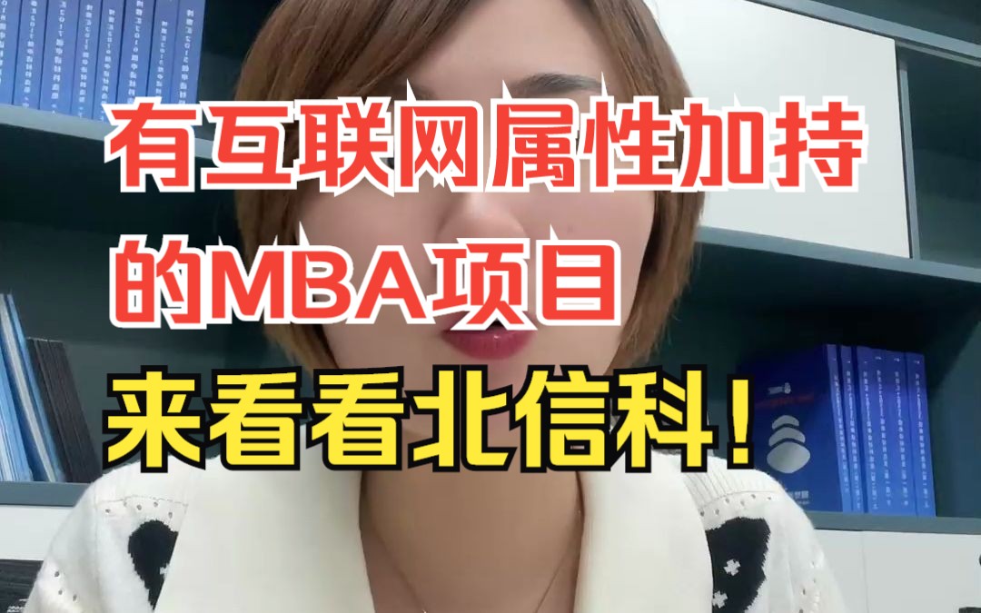 想读互联网属性加持的MBA项目?来看看北信科!【录取比例?提前面试难度?学费有多低?笔试录取分数线多少?】哔哩哔哩bilibili