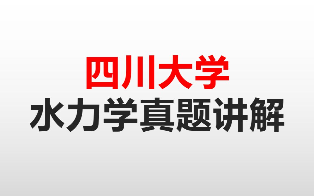 [图]四川大学876考研水力学真题精讲