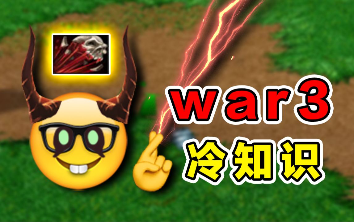 你一定不知道的WAR3冷知识(技能篇)魔兽争霸