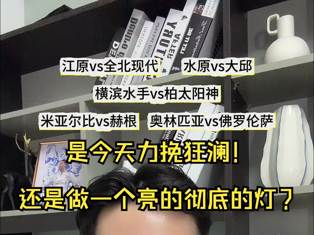 是今天力挽狂澜,还是做一个亮的彻底的灯?529早场大放送:江原FCvs全北现代 #水原vs大邱 #横滨水手VS柏太阳神哔哩哔哩bilibili