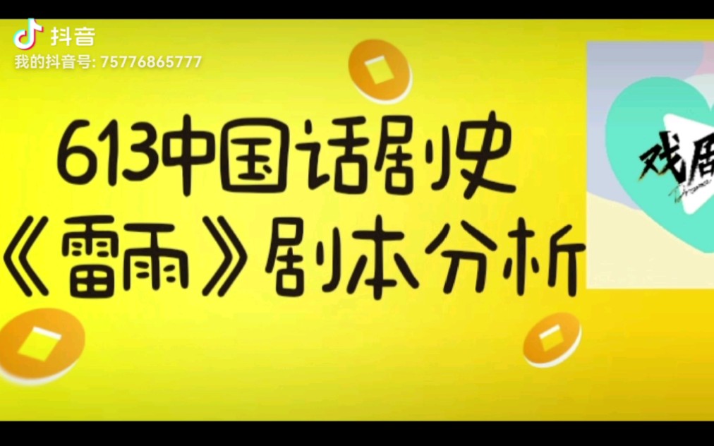 2023上戏考研613中国话剧史《雷雨》剧本分析哔哩哔哩bilibili