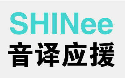 shinee音译应援教程