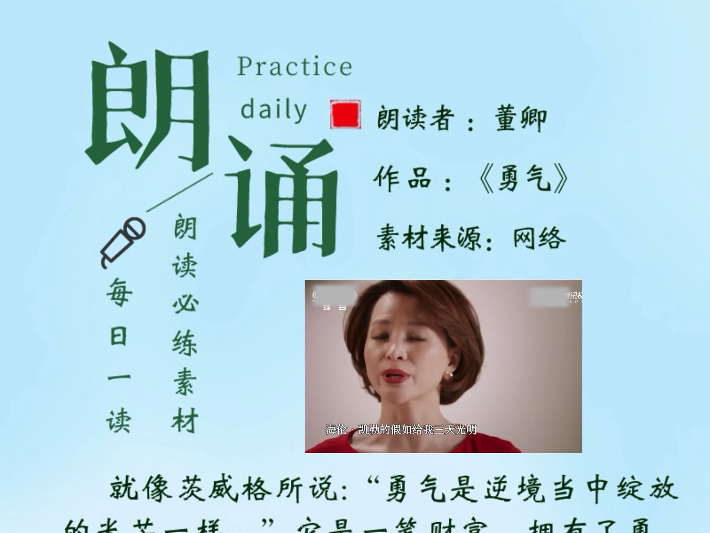 每日跟读-董卿《勇气》