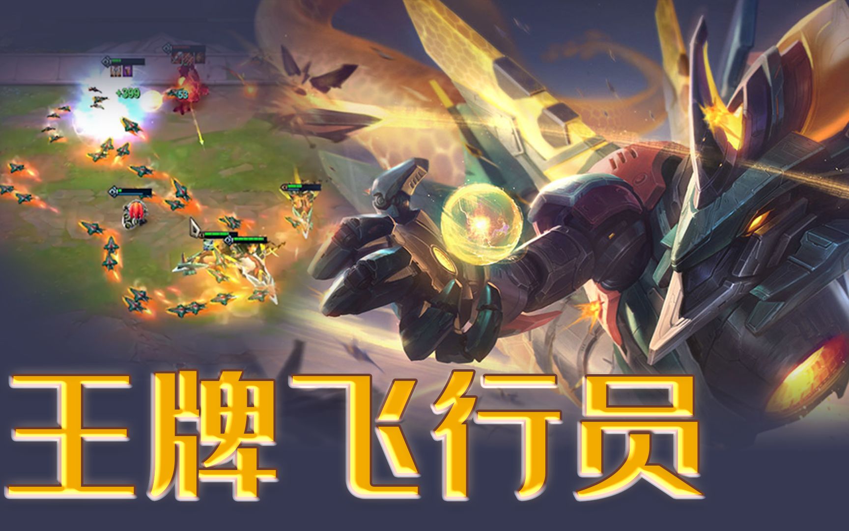 王牌飞行员申请出战_哔哩哔哩 (゜-゜)つロ 干杯~-bilibili