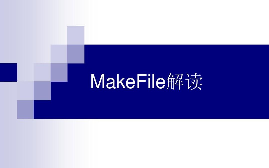 【Linux系统基本使用】Makefile编译器解读!gcc多文件编译神器,零基础解读开发过程,你看懂了吗?哔哩哔哩bilibili