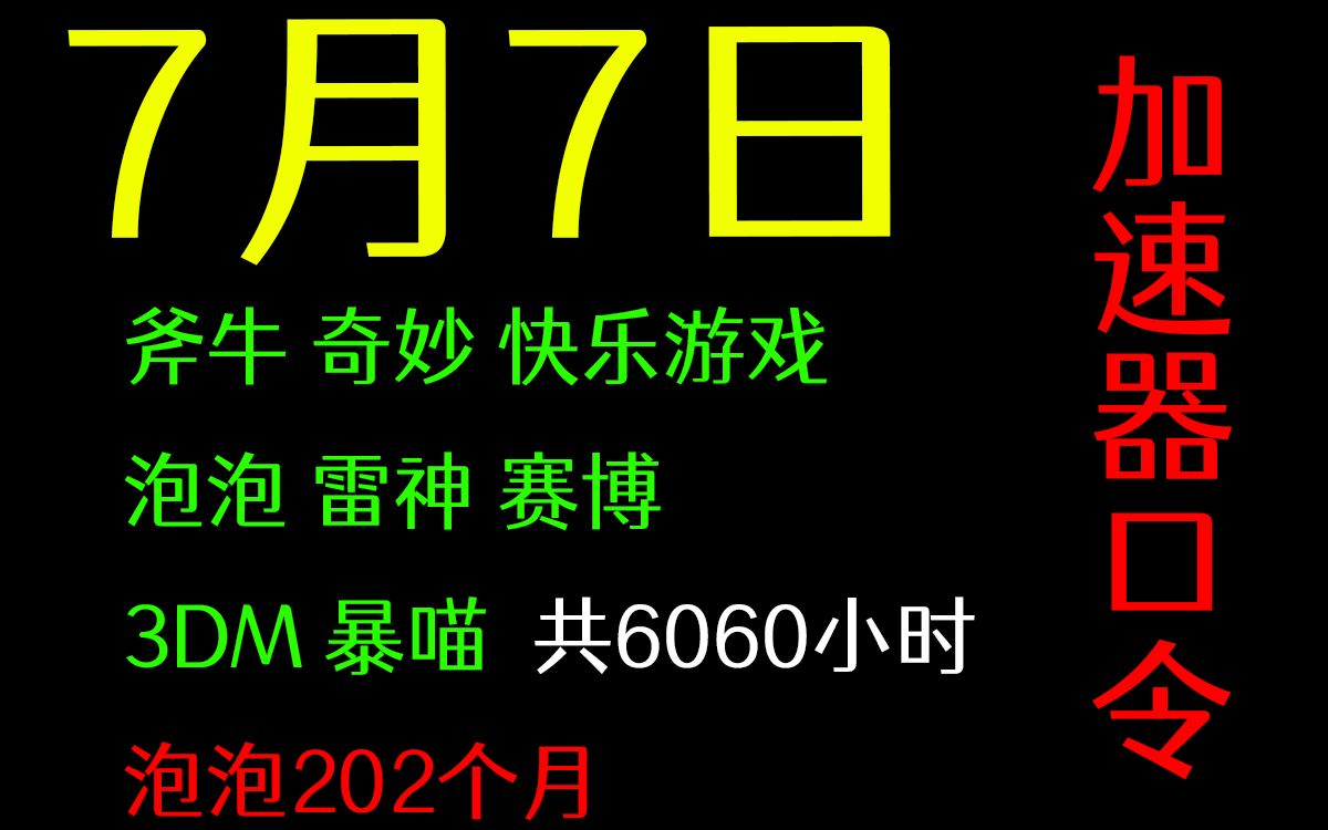 加速器免费兑换24小时【7月7可用】白嫖 泡泡月卡共202张,雷神加速器 /斧牛/ 快乐游/奇妙/泡泡/赛博/3DM/