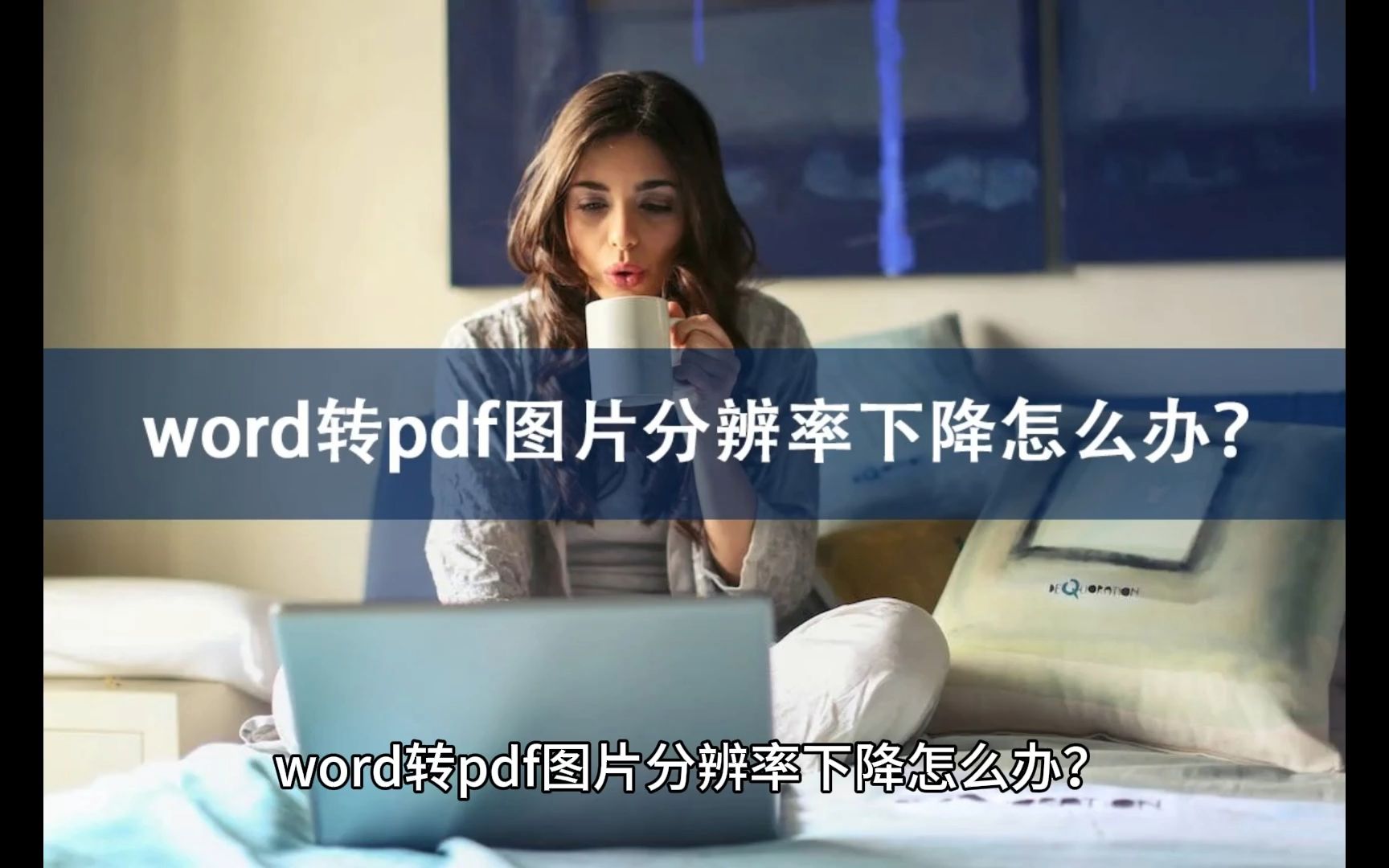 word转pdf图片分辨率下降怎么办?提升分辨率方法推荐!哔哩哔哩bilibili