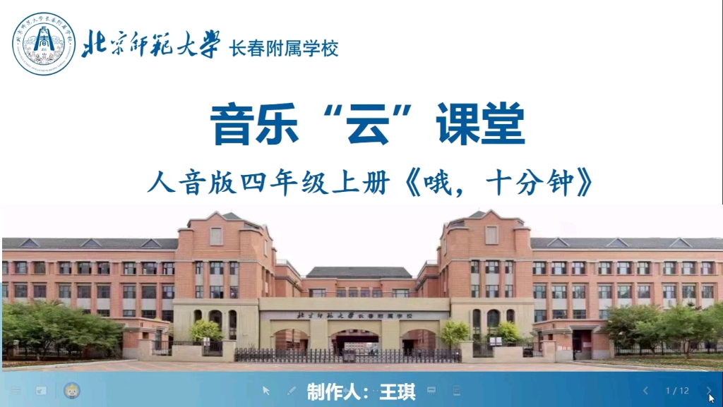 北京师范大学长春附属学校小学部王琪老师~四年级音乐课《哦,十分钟.》哔哩哔哩bilibili