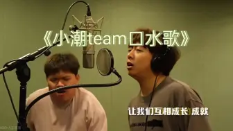 Download Video: 《小潮team口水歌》