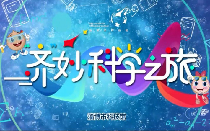 [图]【淄博市科技馆线上科技馆】 《“齐”妙科学之旅》第七期——双曲夹缝与双曲面