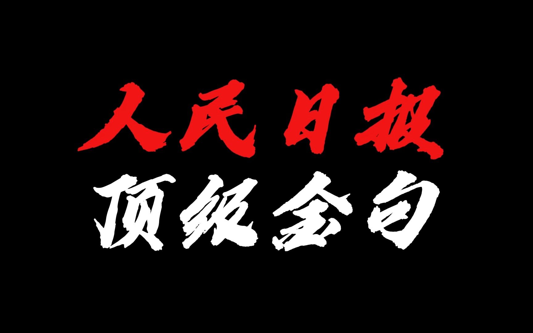 青春的烦恼,只有成长能解决;发展的瓶颈,只有成长才能突破.哔哩哔哩bilibili