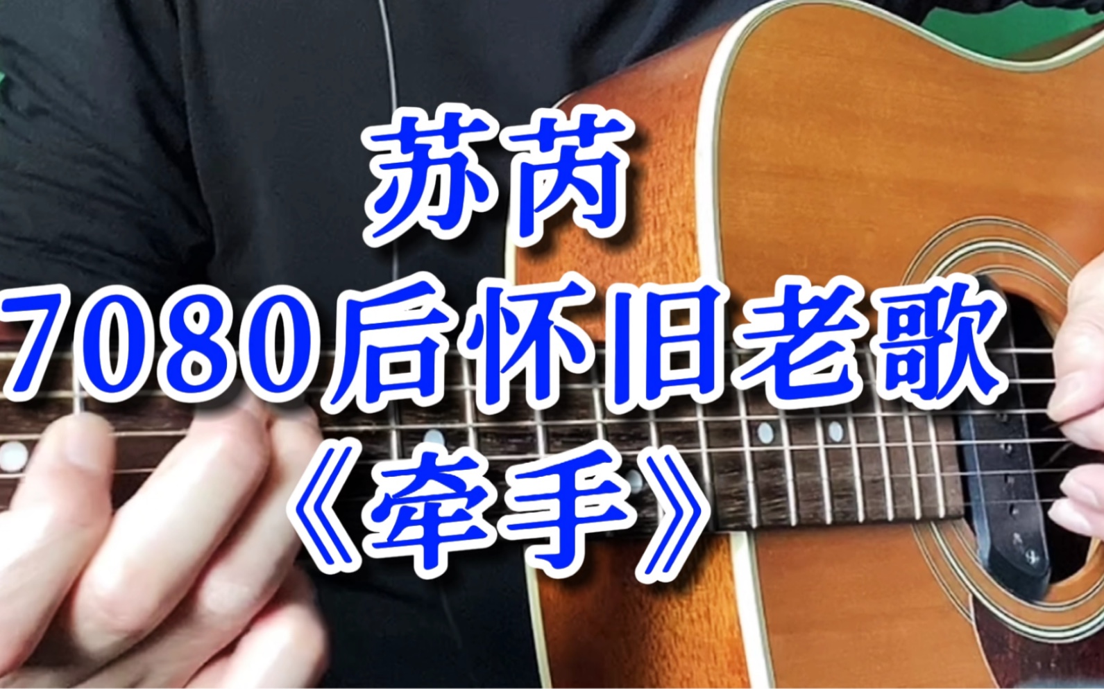 [图]好听醉了！苏芮《牵手》吉他版，90年代金曲老歌！因为爱着你的爱