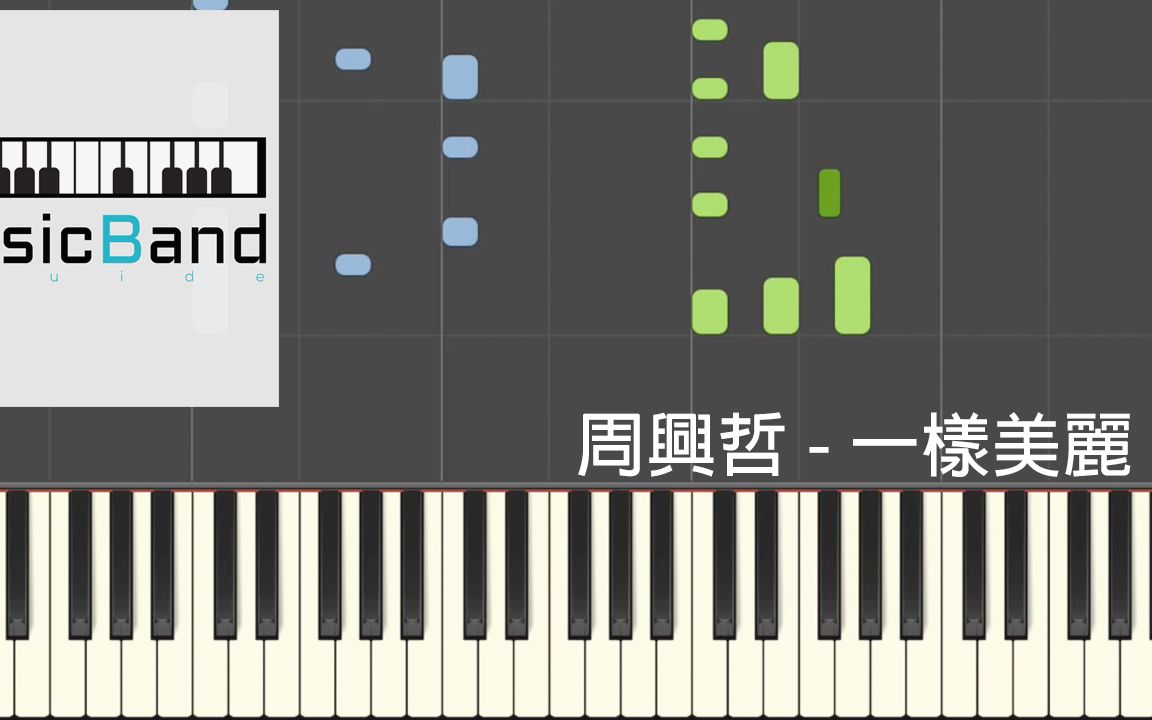 [图][琴谱版] 周兴哲 - 一样美丽 Forever Beautiful - Piano Tutorial 钢琴教学 [HQ] Synthesia