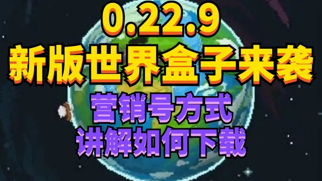 0.22.9新版世界盒子破解版用营销号方式教学下载!单机游戏热门视频