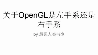 关于OpenGL是左手系还是右手系